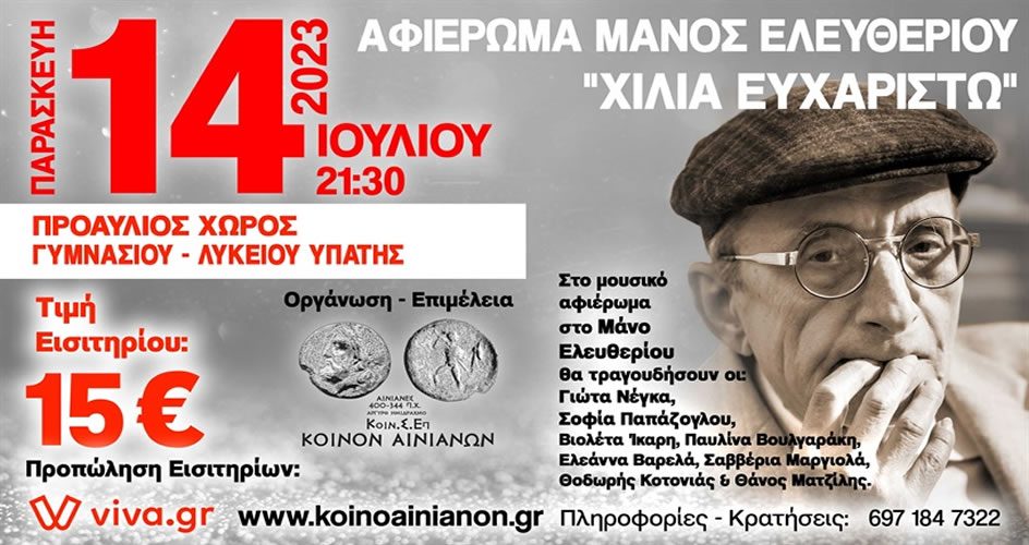 Συναυλία-Αφιέρωμα Μάνος Ελευθερίου "Χίλια Ευχαριστώ" 